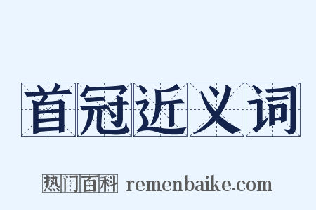 首冠近义词是什么意思的图片